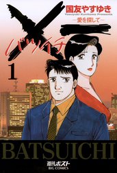 ×一（バツイチ）愛を探して