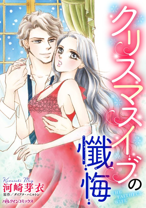 クリスマスイブの懺悔