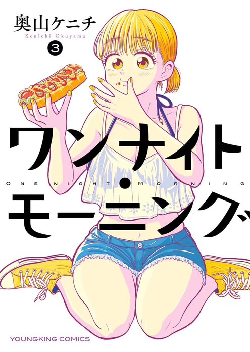 ワンナイト・モーニング｜奥山ケニチ｜LINE マンガ