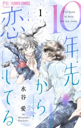 10年先から恋してる