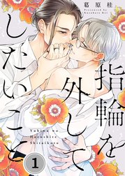 指輪を外してしたいこと