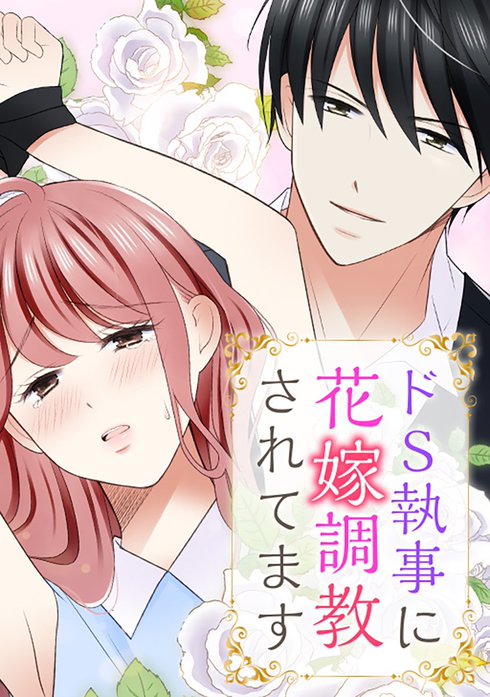 ドS執事に花嫁調教されてます