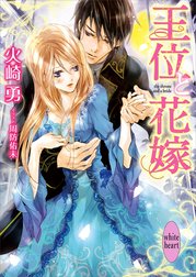 王位と花嫁