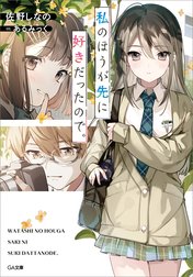 「私のほうが先に好きだったので。」シリーズ