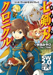 ソード・ワールド2.0リプレイ　七剣刃クロニクル