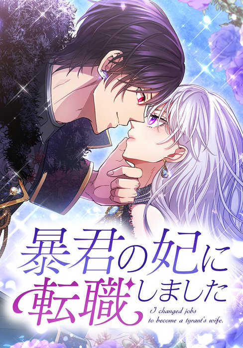 暴君の妃に転職しました