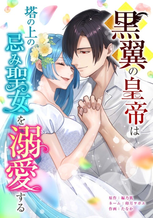 黒翼の皇帝は塔の上の忌み聖女を溺愛する（連載版）