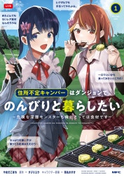 住所不定キャンパーはダンジョンでのんびりと暮らしたい