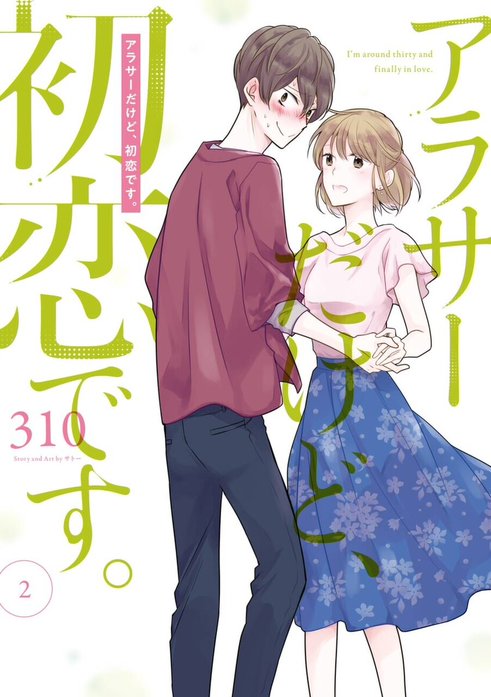 アラサーだけど、初恋です。｜310｜LINE マンガ