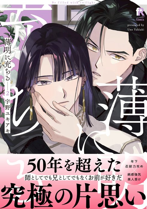 薄明に充ちる【単行本版】