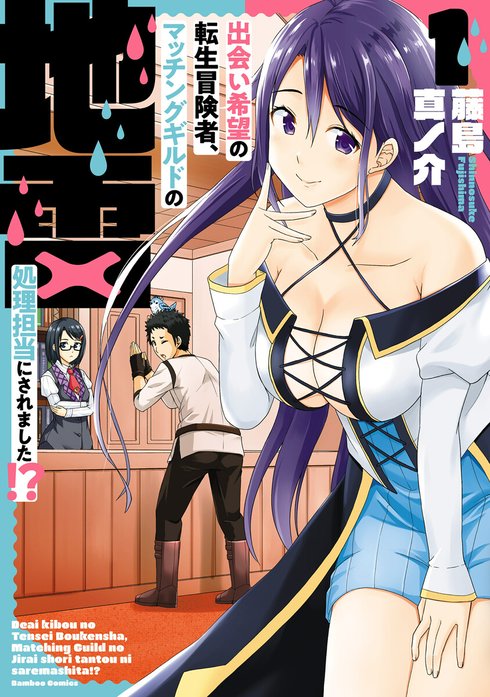 出会い希望の転生冒険者、マッチングギルドの地雷処理担当にされました！？  WEBコミックガンマぷらす連載版