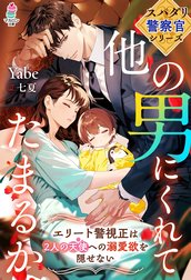 スパダリ警察官シリーズ