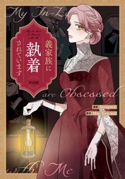 義家族に執着されています　【単話版】