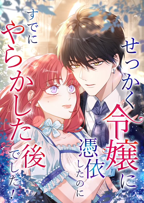 せっかく令嬢に憑依したのにすでにやらかした後でした！