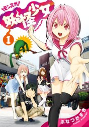 妖怪少女―モンスガ―