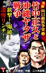 実録  山口組抗争史