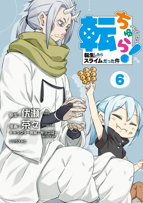 転ちゅら！ 転生したらスライムだった件 転ちゅら！ 転生したら