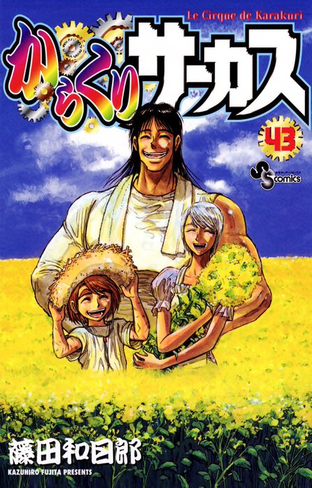 からくりサーカス　漫画 Amazon.co.jp: からくりサーカス（16） (少年サンデー