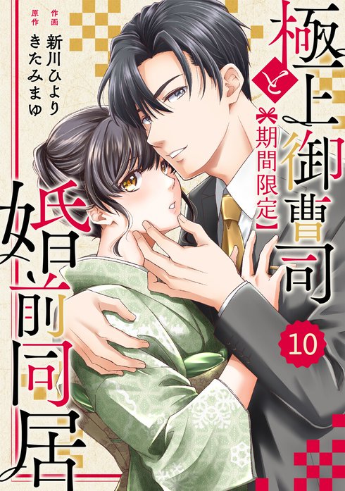 comic Berry’s極上御曹司と【期間限定】婚前同居