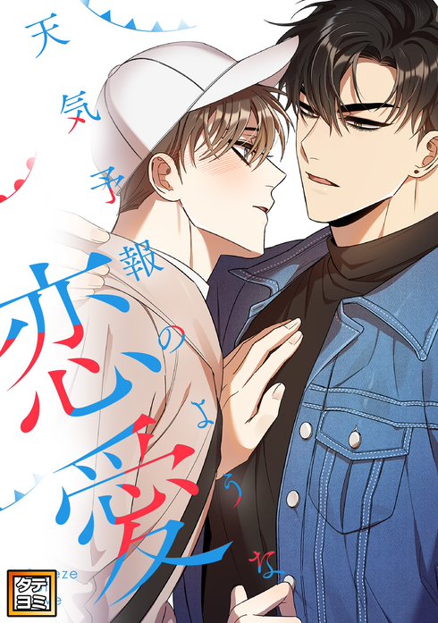 天気予報のような恋愛～A Breeze of Love～【タテヨミ】