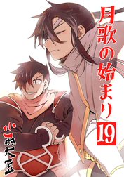 月歌の始まり【自費出版】