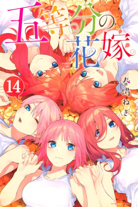 五等分の花嫁｜春場ねぎ｜LINE マンガ