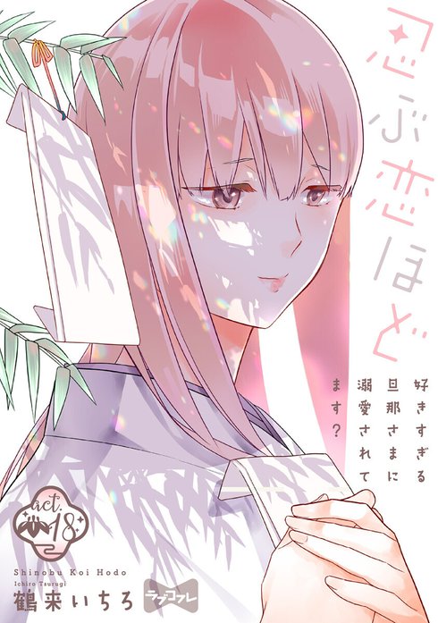 ラブコフレ】忍ぶ恋ほど －好きすぎる旦那さまに溺愛されてます