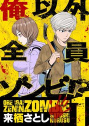 俺以外全員ゾンビ!?