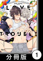 アワーハウスラブトラブル【分冊版】