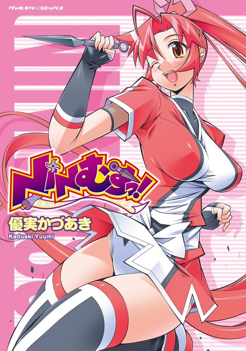 ＮＩＮむすっ！