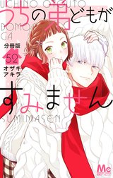 うちの弟どもがすみません 分冊版