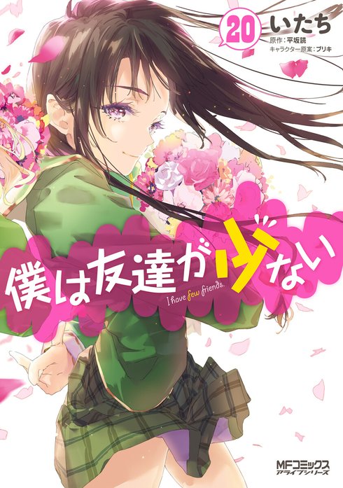 僕は友達が少ない｜いたち, 平坂読, ブリキ｜LINE マンガ