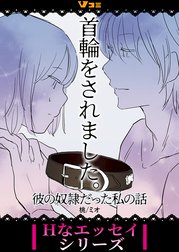 首輪をされました。 彼の奴隷だった私の話