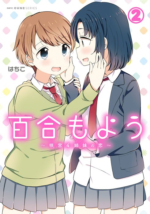 百合もよう　～咲宮４姉妹の恋～