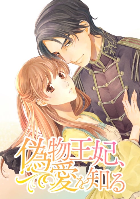 偽物王妃、愛を知る