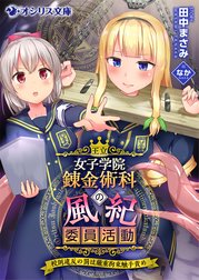 王立女子学院錬金術科の風紀委員活動