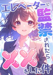 エレベーターに監禁されたらxxをした件