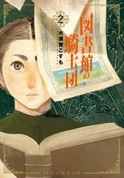 図書館の騎士団