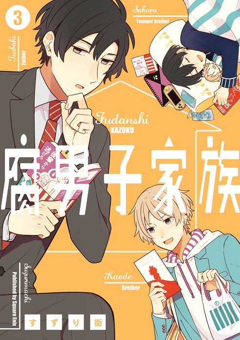腐男子家族｜すずり街｜LINE マンガ