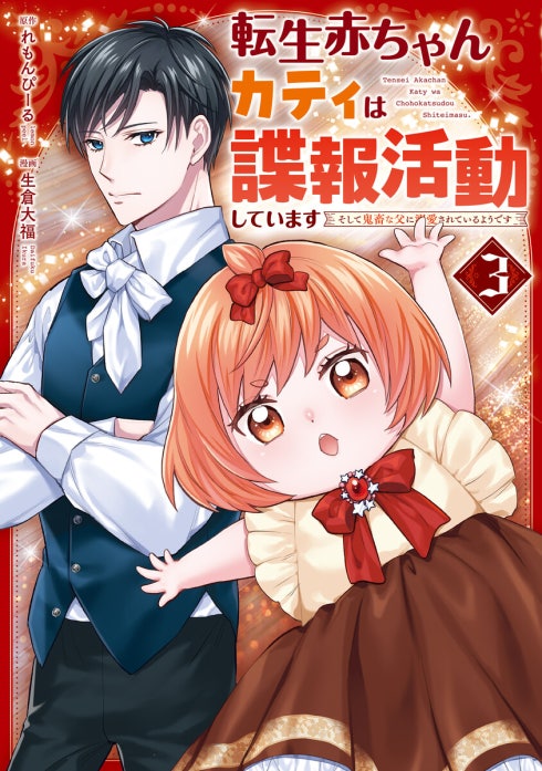 転生赤ちゃんカティは諜報活動しています　そして鬼畜な父に溺愛されているようです