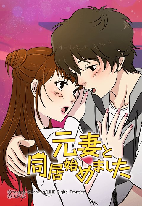 元妻と同居始めました