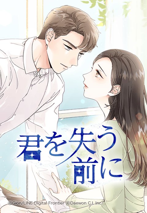 君を失う前に