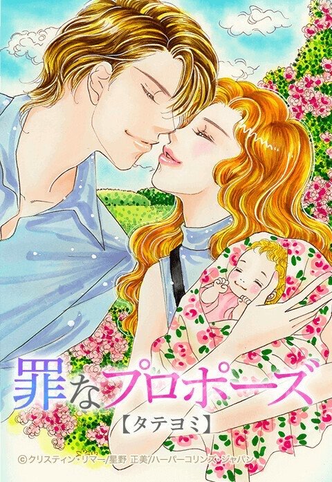 罪なプロポーズ【タテヨミ】