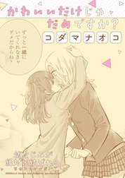 幼なじみが絶対に結ばれる百合アンソロジー『かわいいだけじゃだめですか？』【単話】