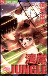 湾岸ＪＵＮＧＬＥ