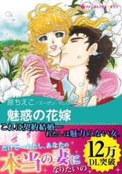 魅惑の花嫁