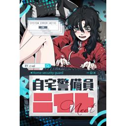 5話無料】自宅警備員ニイト｜無料マンガ｜LINE マンガ