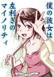 僕の彼女は左利きのマイノリティ