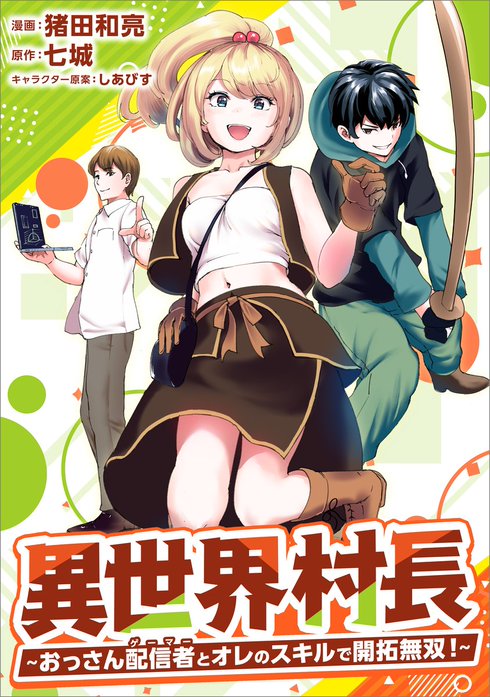 異世界村長　～おっさん配信者とオレのスキルで開拓無双！～（コミック）