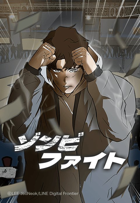 ゾンビファイト
